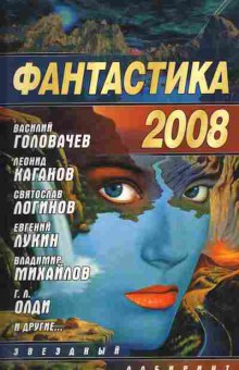 Книга Фантастика 2008, 11-11131, Баград.рф